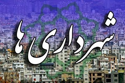 قانون شهرداری